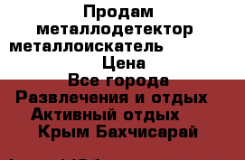 Продам металлодетектор (металлоискатель) Minelab X-Terra 705 › Цена ­ 30 000 - Все города Развлечения и отдых » Активный отдых   . Крым,Бахчисарай